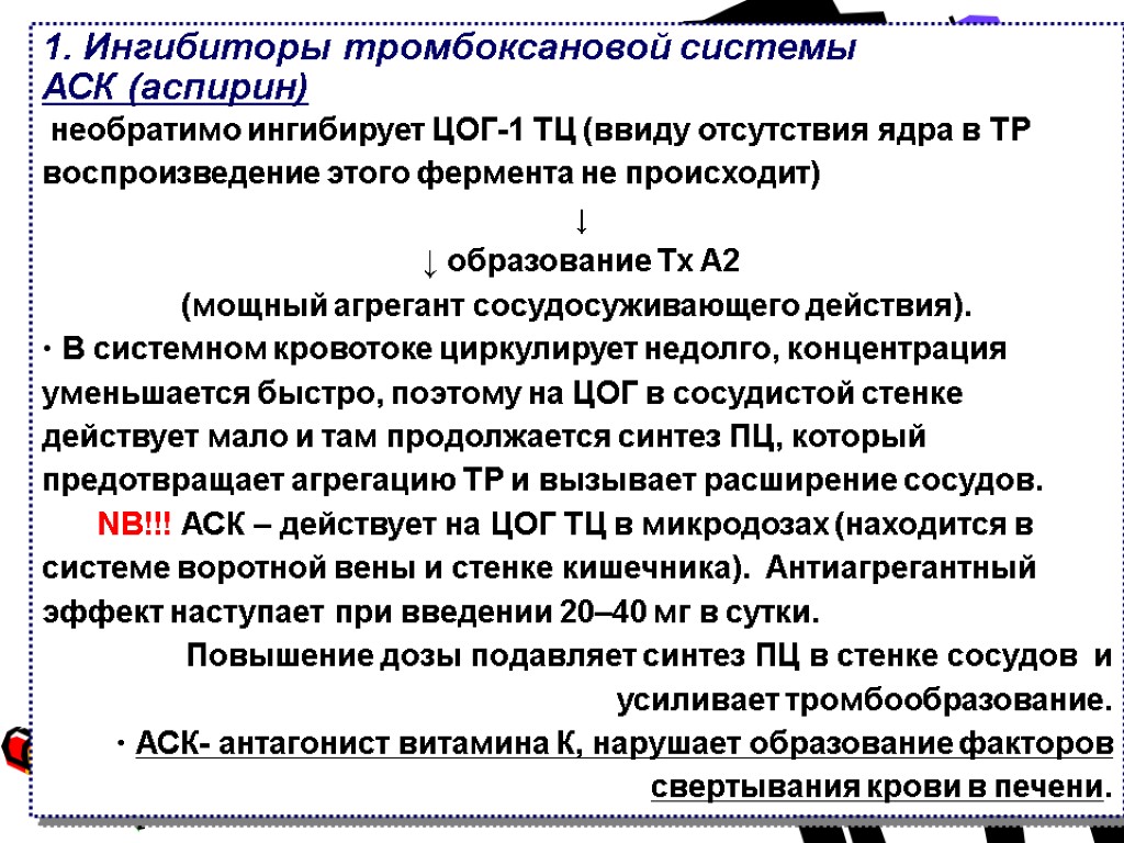 1. Ингибиторы тромбоксановой системы АСК (аспирин) необратимо ингибирует ЦОГ-1 ТЦ (ввиду отсутствия ядра в